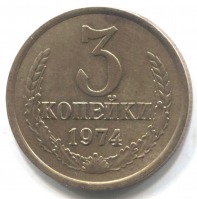 монета 3 копейки СССР 1974 - вид 1 миниатюра